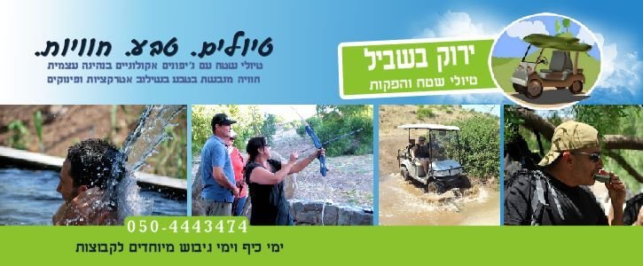 Yarok Bashvil | ימי גיבוש לעובדים