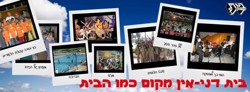 BEIT DANI COMMUNITY CENTER